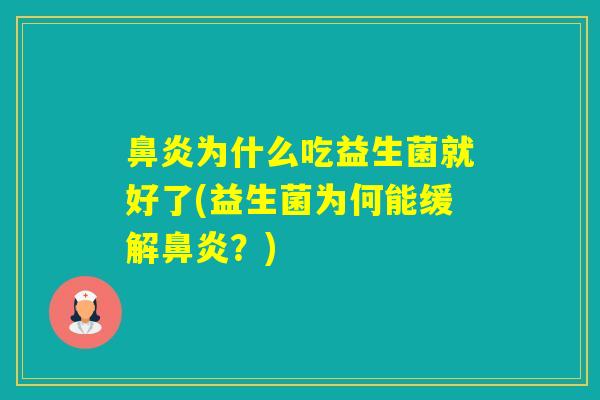 为什么吃益生菌就好了(益生菌为何能缓解？)