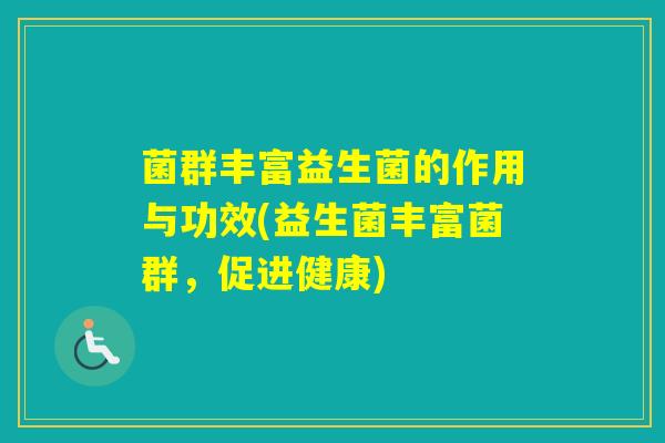 菌群丰富益生菌的作用与功效(益生菌丰富菌群，促进健康)