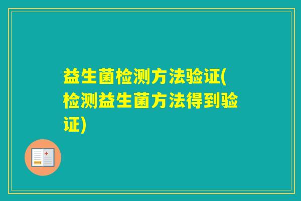 益生菌检测方法验证(检测益生菌方法得到验证)