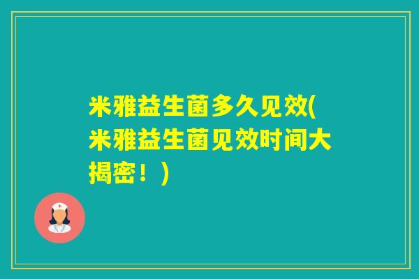 米雅益生菌多久见效(米雅益生菌见效时间大揭密！)