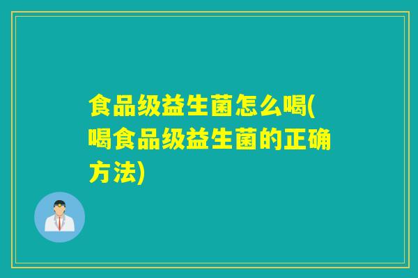 食品级益生菌怎么喝(喝食品级益生菌的正确方法)