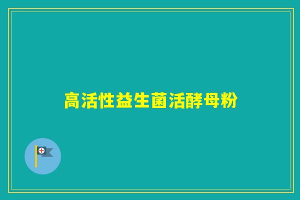 高活性益生菌活酵母粉