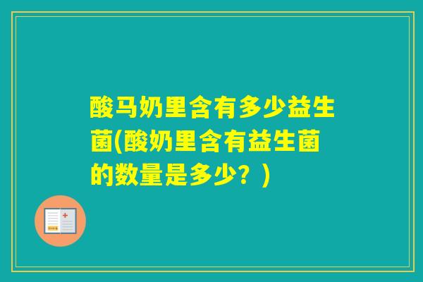 酸马奶里含有多少益生菌(酸奶里含有益生菌的数量是多少？)