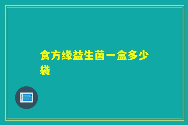 食方缘益生菌一盒多少袋