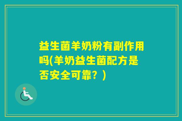 益生菌羊奶粉有副作用吗(羊奶益生菌配方是否安全可靠？)