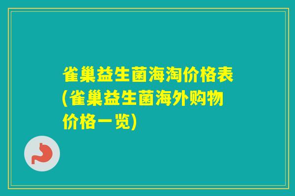 雀巢益生菌海淘价格表(雀巢益生菌海外购物价格一览)