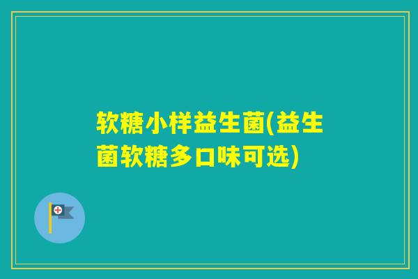 软糖小样益生菌(益生菌软糖多口味可选)