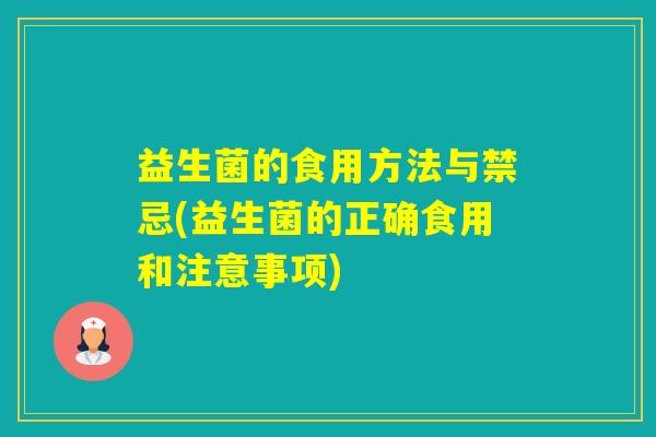 益生菌的食用方法与禁忌(益生菌的正确食用和注意事项)