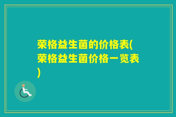 荣格益生菌的价格表(荣格益生菌价格一览表)