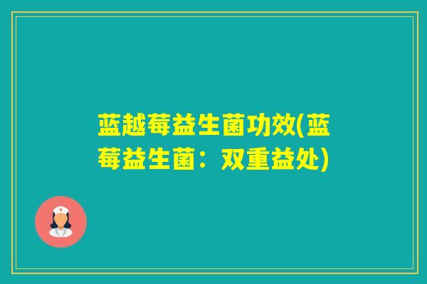 蓝越莓益生菌功效(蓝莓益生菌：双重益处)