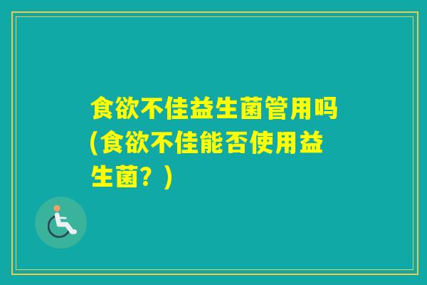 不佳益生菌管用吗(不佳能否使用益生菌？)