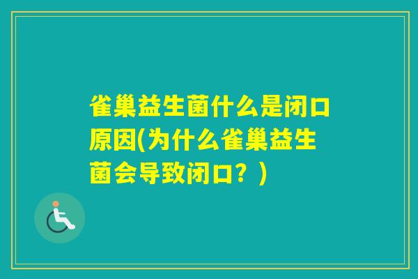 雀巢益生菌什么是闭口原因(为什么雀巢益生菌会导致闭口？)