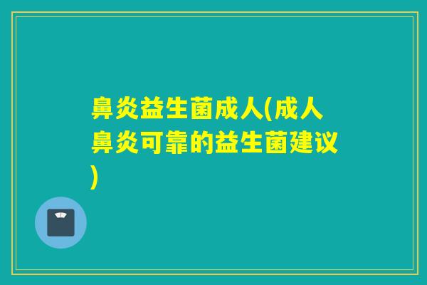 益生菌成人(成人可靠的益生菌建议)