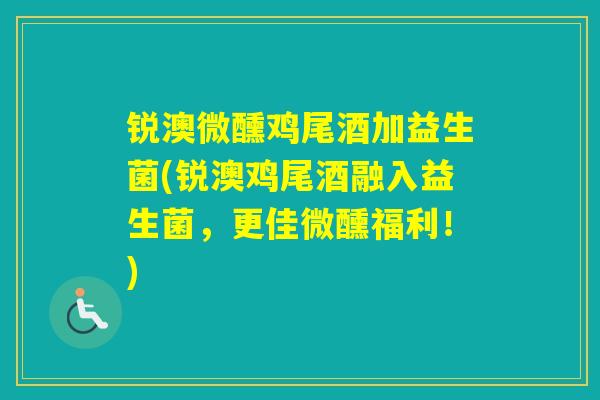 锐澳微醺鸡尾酒加益生菌(锐澳鸡尾酒融入益生菌，更佳微醺福利！)