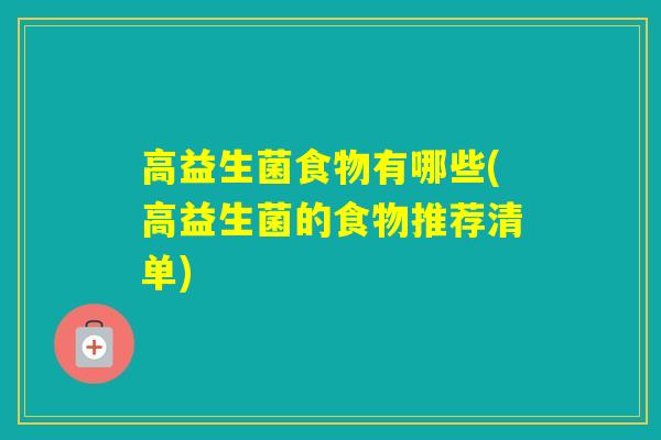 高益生菌食物有哪些(高益生菌的食物推荐清单)