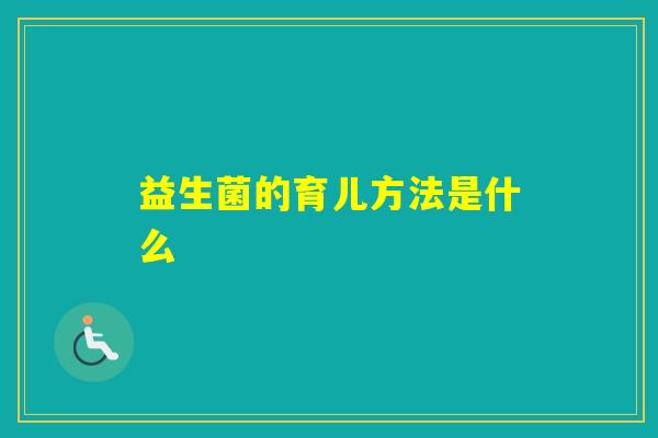 益生菌的育儿方法是什么