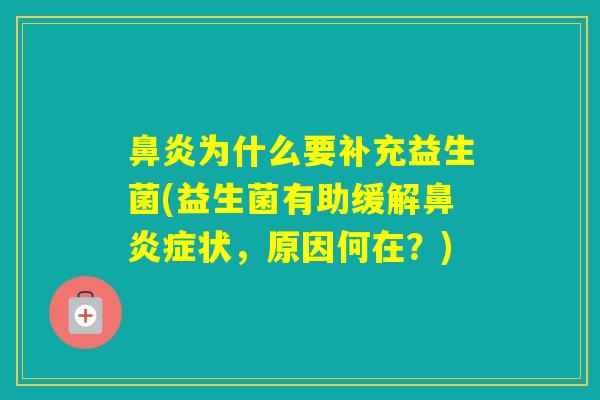 为什么要补充益生菌(益生菌有助缓解症状，原因何在？)