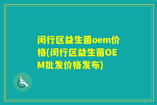 闵行区益生菌oem价格(闵行区益生菌OEM批发价格发布)