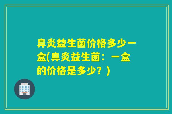 益生菌价格多少一盒(益生菌：一盒的价格是多少？)
