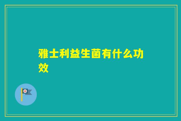 雅士利益生菌有什么功效