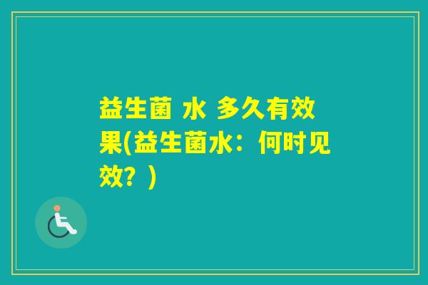 益生菌 水 多久有效果(益生菌水：何时见效？)