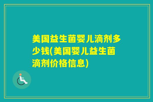 美国益生菌婴儿滴剂多少钱(美国婴儿益生菌滴剂价格信息)