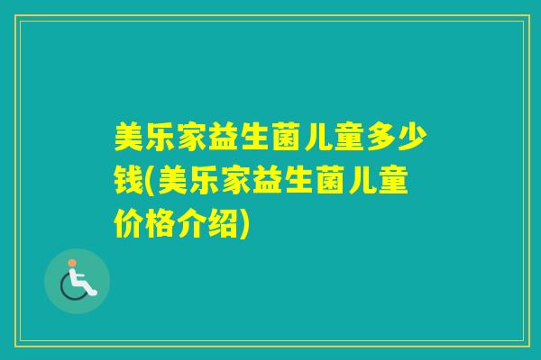 美乐家益生菌儿童多少钱(美乐家益生菌儿童价格介绍)