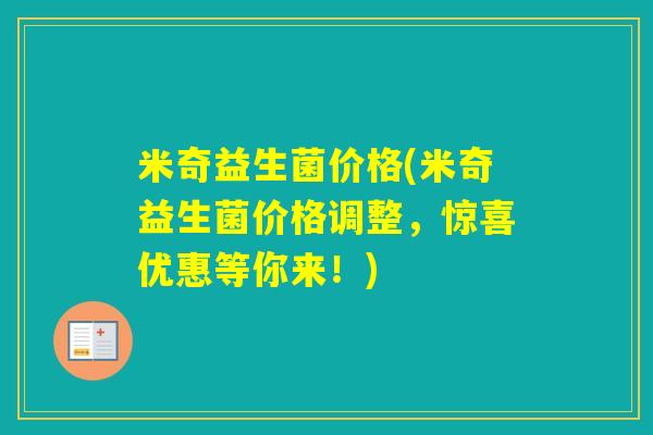 米奇益生菌价格(米奇益生菌价格调整，惊喜优惠等你来！)