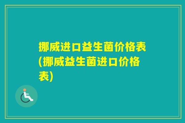 挪威进口益生菌价格表(挪威益生菌进口价格表)