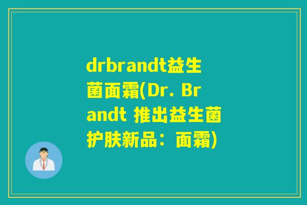 drbrandt益生菌面霜(Dr. Brandt 推出益生菌护肤新品：面霜)