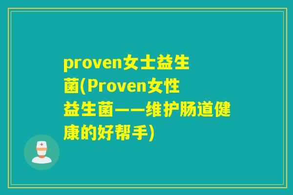 proven女士益生菌(Proven女性益生菌——维护肠道健康的好帮手)