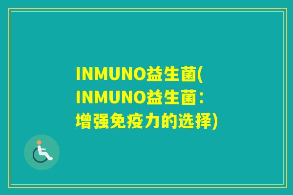 INMUNO益生菌(INMUNO益生菌：增强力的选择)