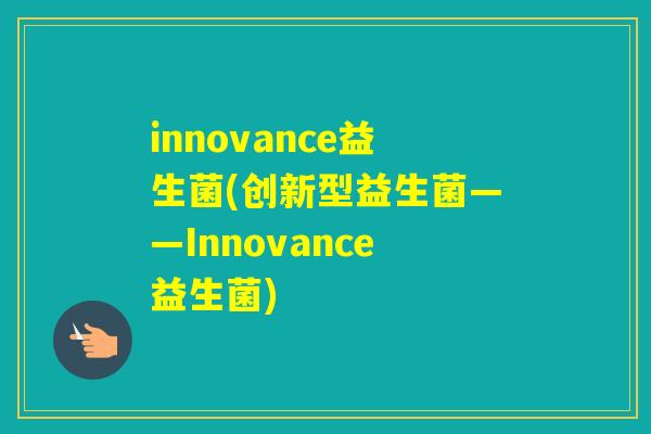 innovance益生菌(创新型益生菌——Innovance益生菌)