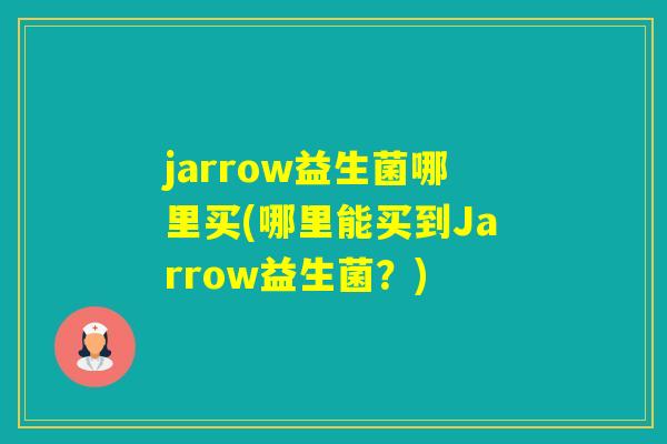 jarrow益生菌哪里买(哪里能买到Jarrow益生菌？)