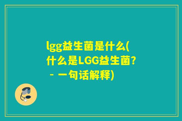 lgg益生菌是什么(什么是LGG益生菌？ - 一句话解释)
