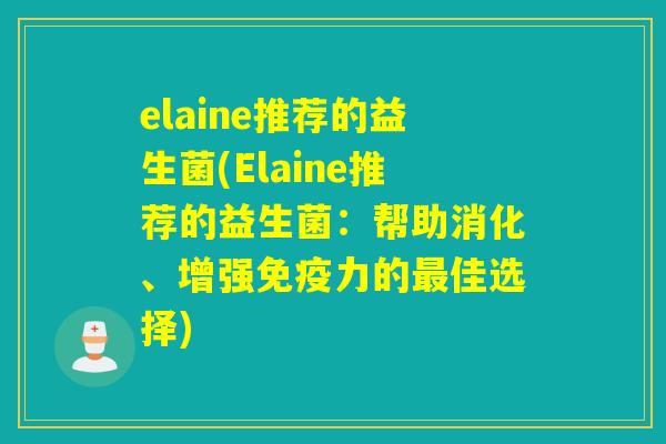 elaine推荐的益生菌(Elaine推荐的益生菌：帮助消化、增强免疫力的最佳选择)