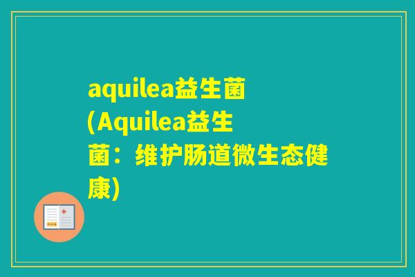 aquilea益生菌(Aquilea益生菌：维护肠道微生态健康)