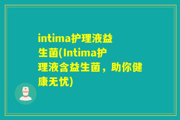 intima护理液益生菌(Intima护理液含益生菌，助你健康无忧)
