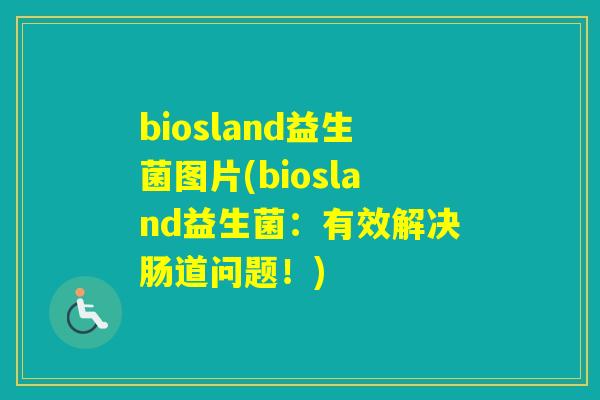 biosland益生菌图片(biosland益生菌：有效解决肠道问题！)