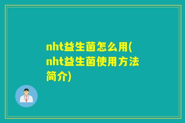 nht益生菌怎么用(nht益生菌使用方法简介)