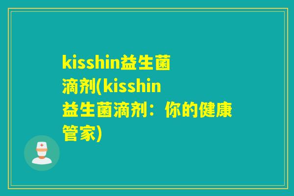 kisshin益生菌滴剂(kisshin益生菌滴剂：你的健康管家)
