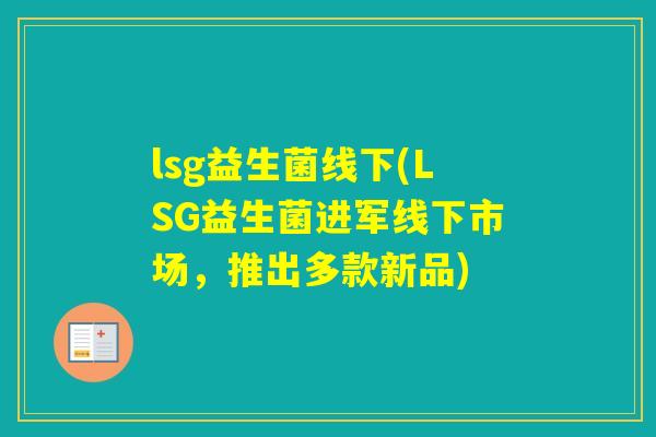 lsg益生菌线下(LSG益生菌进军线下市场，推出多款新品)