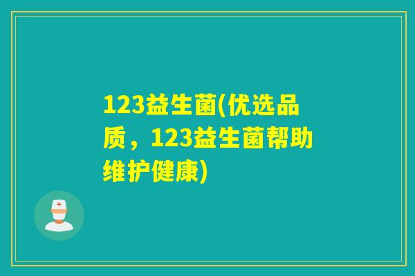 123益生菌(优选品质，123益生菌帮助维护健康)