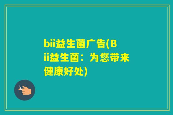 bii益生菌广告(Bii益生菌：为您带来健康好处)