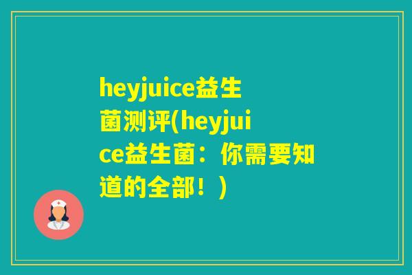 heyjuice益生菌测评(heyjuice益生菌：你需要知道的全部！)