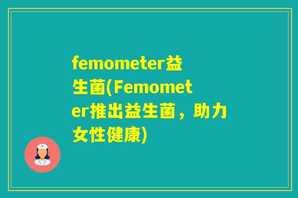 femometer益生菌(Femometer推出益生菌，助力女性健康)
