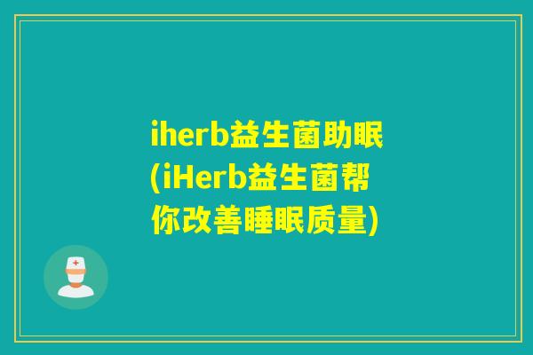 iherb益生菌助眠(iHerb益生菌帮你改善睡眠质量)