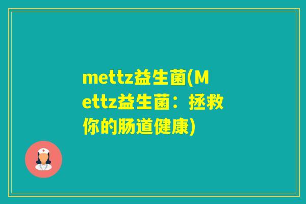 mettz益生菌(Mettz益生菌：拯救你的肠道健康)