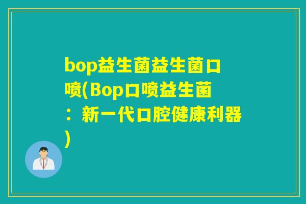 bop益生菌益生菌口喷(Bop口喷益生菌：新一代口腔健康利器)