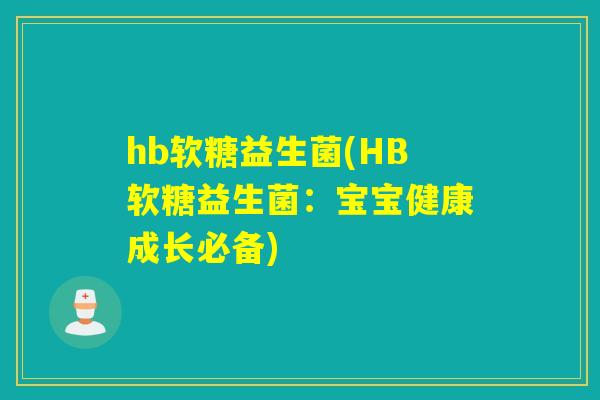 hb软糖益生菌(HB软糖益生菌：宝宝健康成长必备)